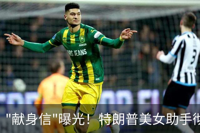 "献身信"曝光！特朗普美女助手彻底火了，美参议员一句话引爆白宫