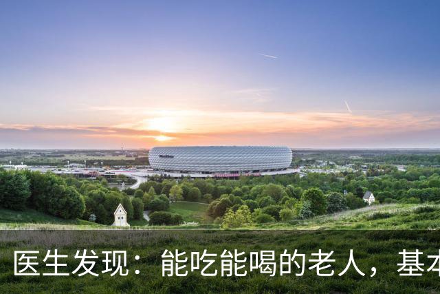 医生发现：能吃能喝的老人，基本在70岁，就已经不做这6件事了！