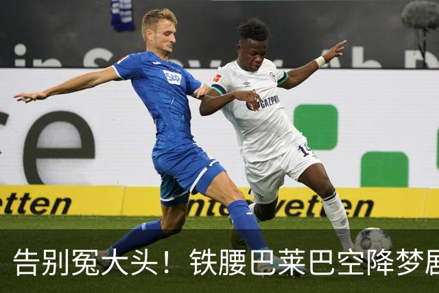 告别冤大头！铁腰巴莱巴空降梦剧场，曼联今夏中场重建圆满收官