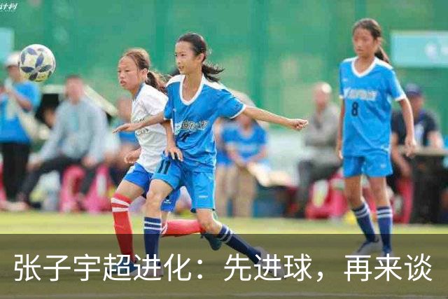 张子宇超进化：先进球，再来谈“现代篮球”