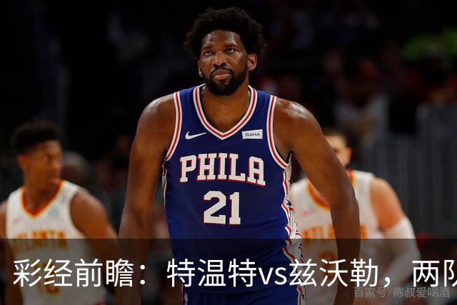 彩经前瞻：特温特vs兹沃勒，两队首轮输球都盼望反弹