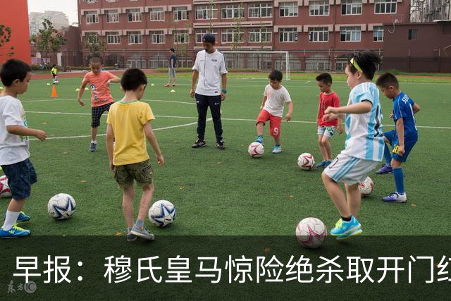 早报：穆氏皇马惊险绝杀取开门红；热刺惨负遭联赛开门黑