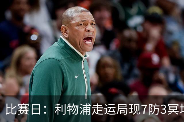 比赛日：利物浦走运局现7防3冥场面 名嘴：争四路漫漫