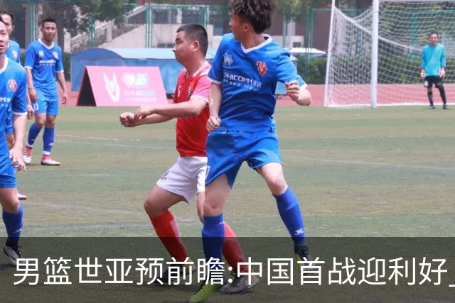 男篮世亚预前瞻:中国首战迎利好 4胜确保晋级
