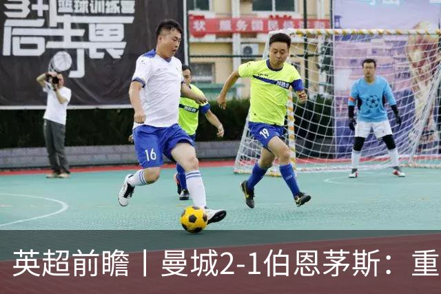 英超前瞻丨曼城2-1伯恩茅斯：重建中的蓝月，新罗德里在哪里