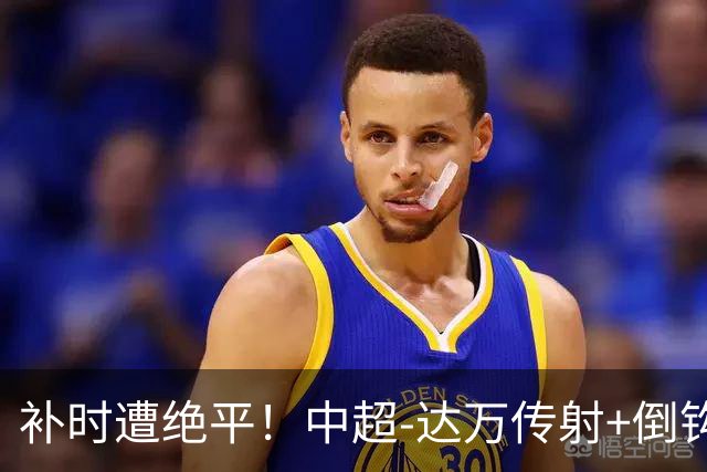 补时遭绝平！中超-达万传射+倒钩 国安3-3玉昆10轮不败