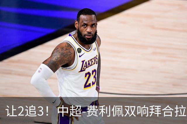 让2追3！中超-费利佩双响拜合拉木绝杀 蓉城3-2浙江终结6轮不胜