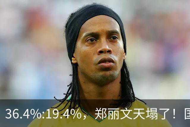 36.4%:19.4%，郑丽文天塌了！国民党关键人物摊牌，只剩1条路可走