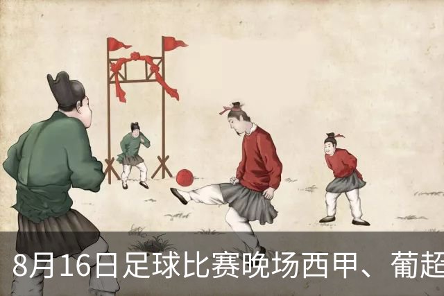 8月16日足球比赛晚场西甲、葡超、挪超、巴西甲、美职业、赛事分析比赛预测