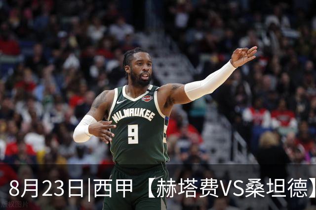 8月23日|西甲【赫塔费VS桑坦德】深度分析 赫塔费欧战分心+锋线残缺 主场求胜欲拉满