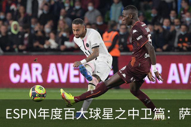 ESPN年度百大球星之中卫篇：萨利巴、帕乔、加布前三，库巴西第四