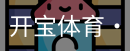开宝体育官网